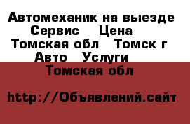 Автомеханик на выезде.EVL Сервис. › Цена ­ 300 - Томская обл., Томск г. Авто » Услуги   . Томская обл.